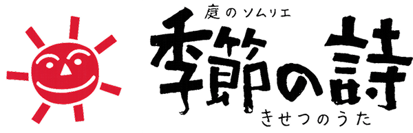 季節の詩